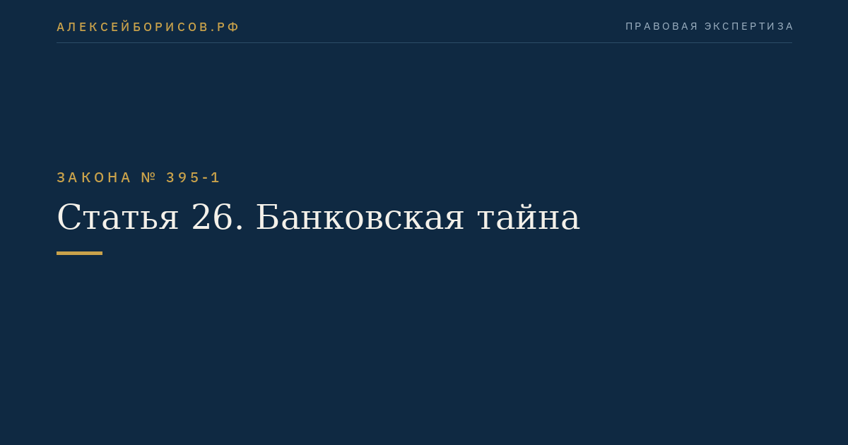 Статья 26. Банковская тайна