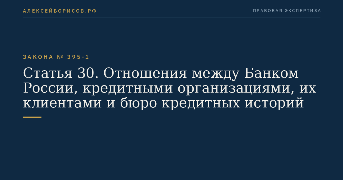 Статья 30. Отношения между Банком России, кредитными организациями, их клиентами и бюро кредитных историй