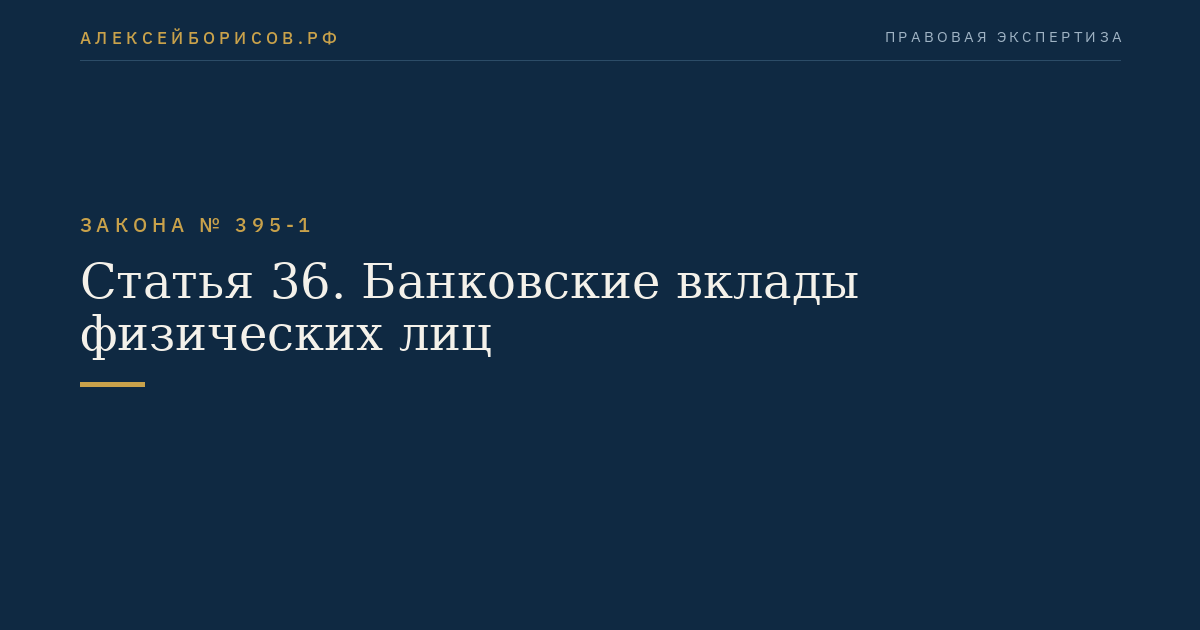 Статья 36. Банковские вклады физических лиц
