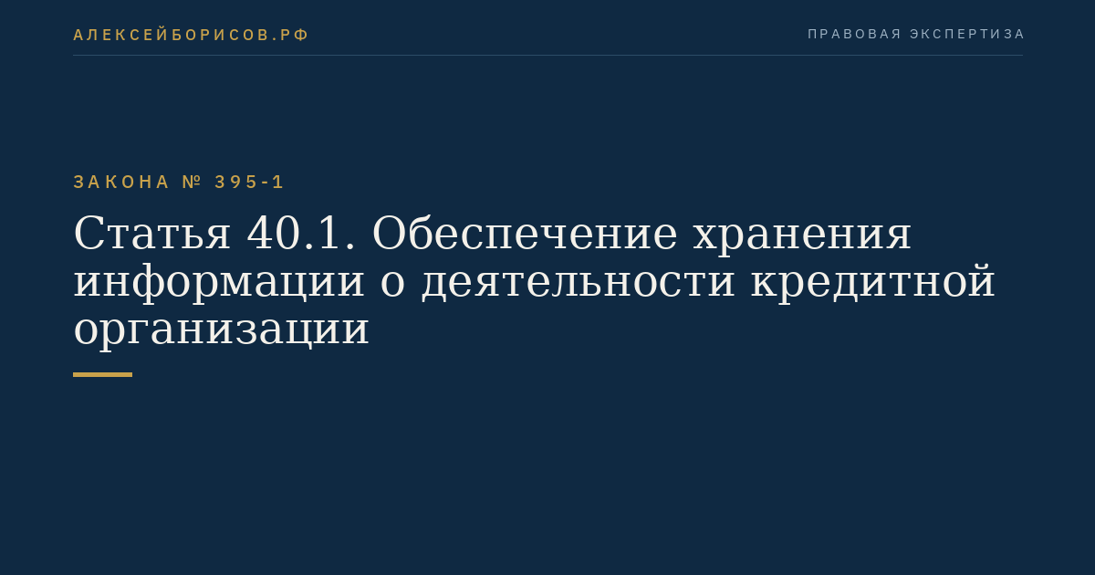 Статья 40.1. Обеспечение хранения информации о деятельности кредитной организации