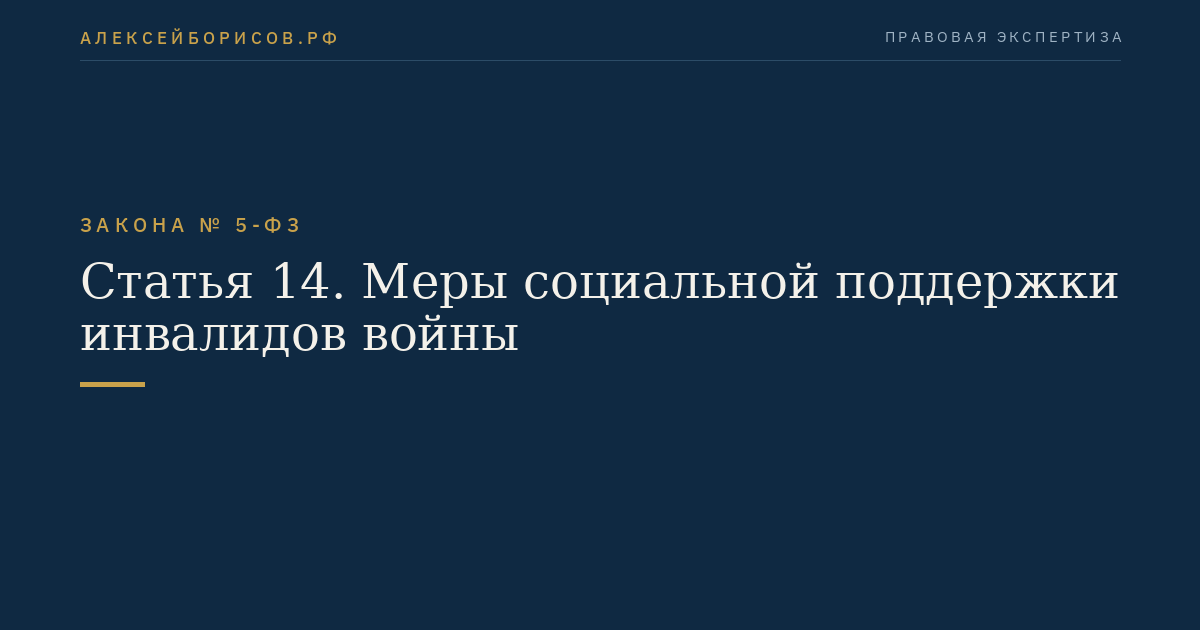 Статья 14. Меры социальной поддержки инвалидов войны