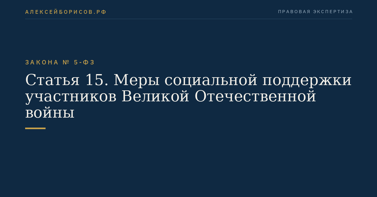 Статья 15. Меры социальной поддержки участников Великой Отечественной войны