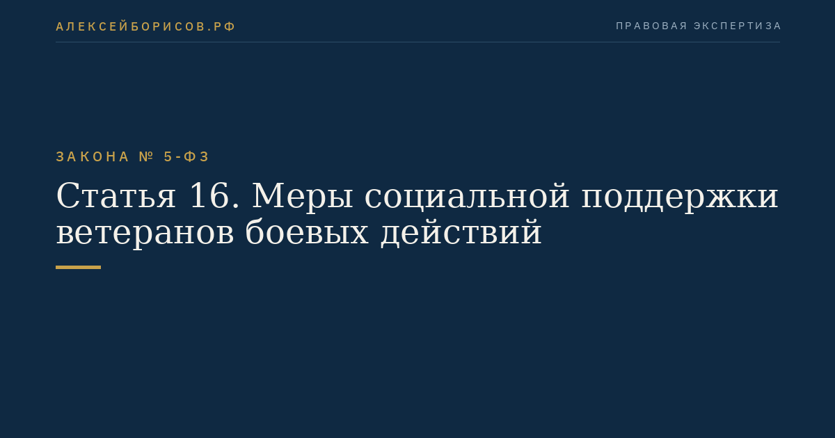 Статья 16. Меры социальной поддержки ветеранов боевых действий