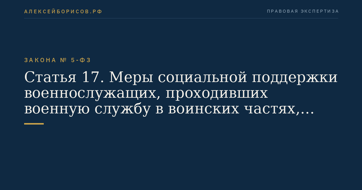 Статья 17. Меры социальной поддержки военнослужащих, проходивших военную службу в воинских частях, учреждениях, военно-учебных заведениях, не входивших в состав действующей армии, в период с 22 июня 1941 года по 3 сентября 1945 года не менее шести месяцев, военнослужащих, награжденных орденами или медалями СССР за службу в указанный период