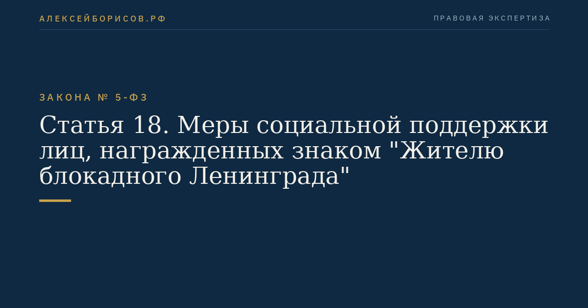 Статья 18. Меры социальной поддержки лиц, награжденных знаком "Жителю блокадного Ленинграда"