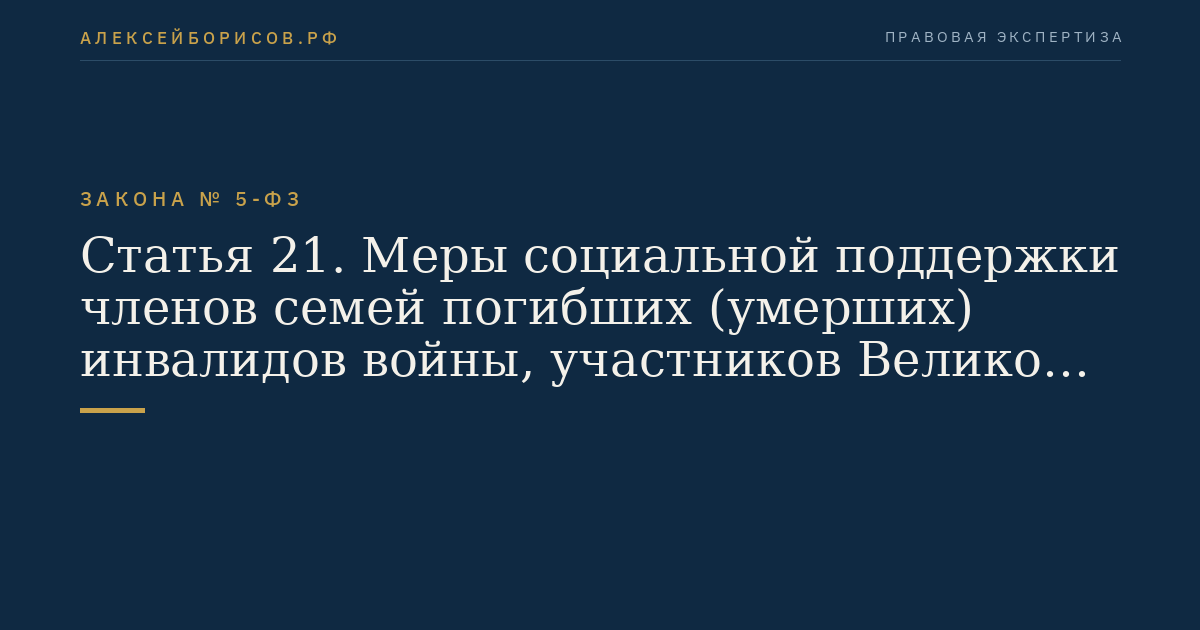 Статья 21. Меры социальной поддержки членов семей погибших (умерших) инвалидов войны, участников Великой Отечественной войны и ветеранов боевых действий