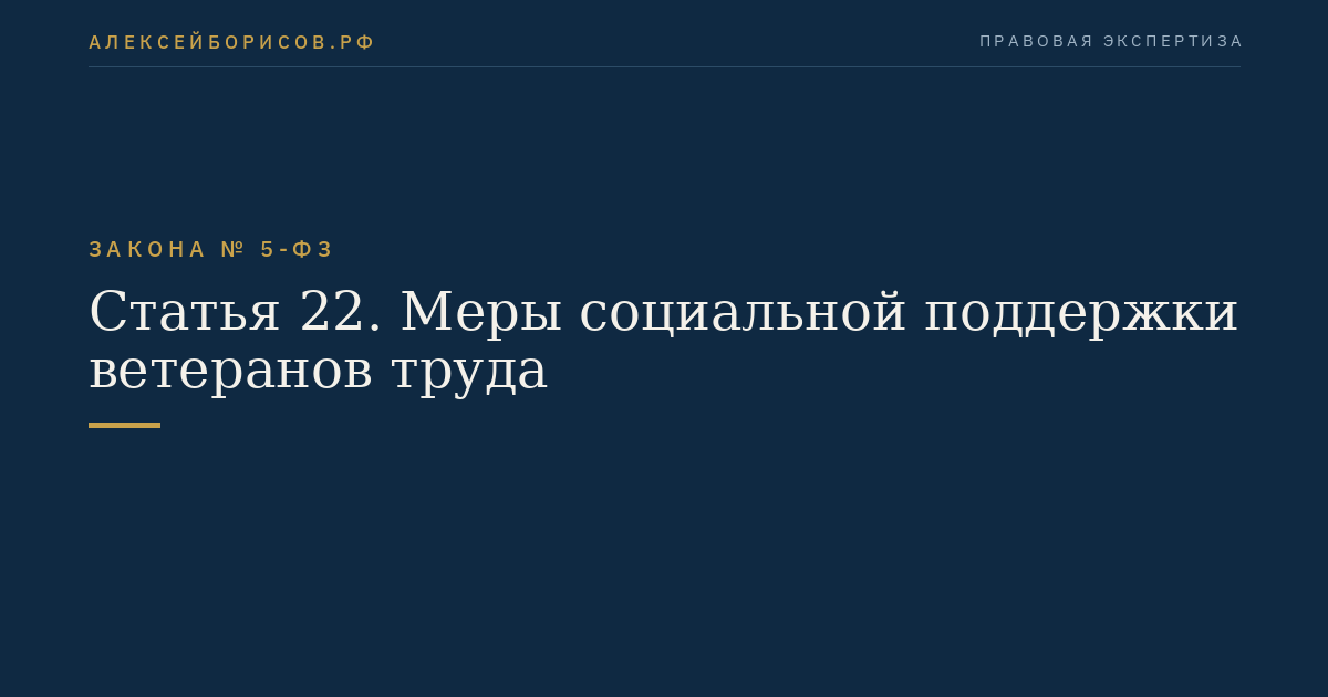 Статья 22. Меры социальной поддержки ветеранов труда