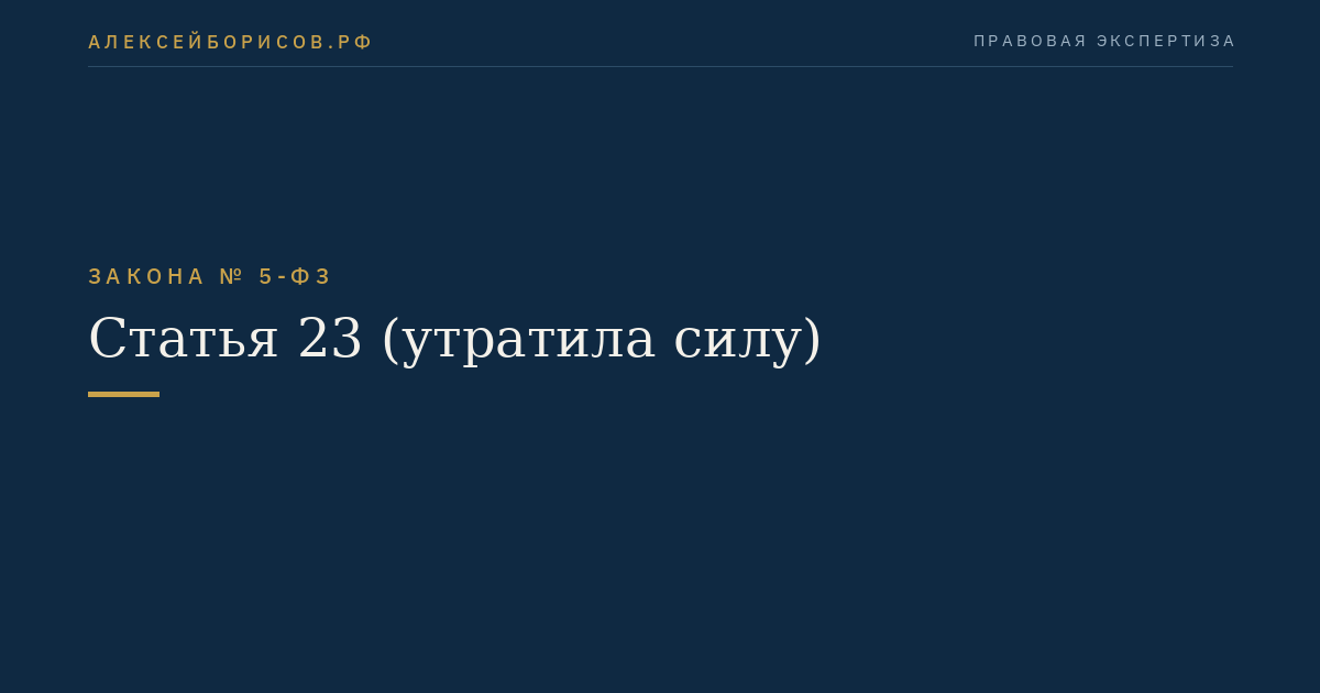 Статья 23 (утратила силу)
