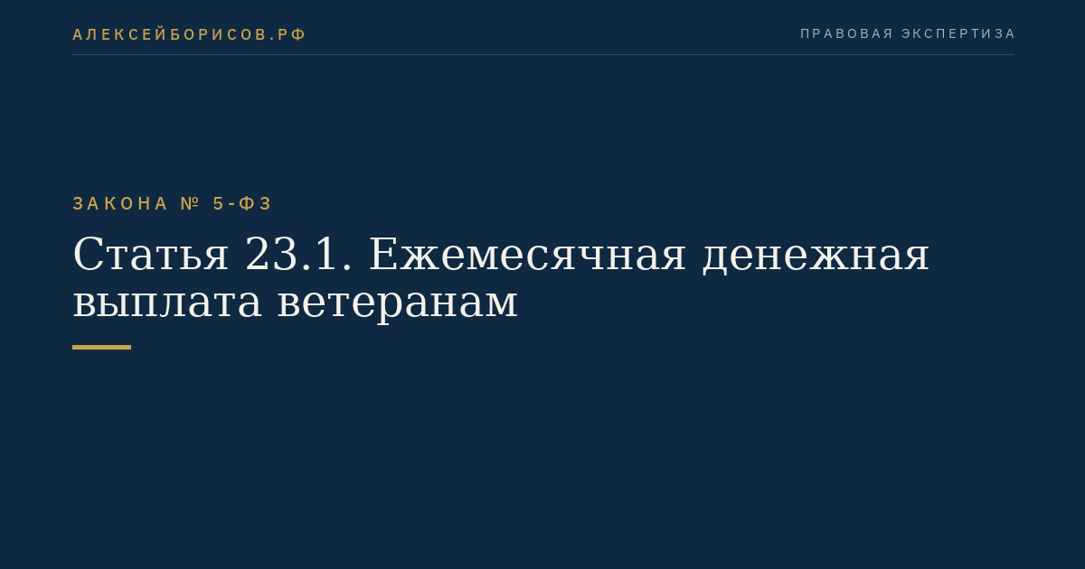 Статья 23.1. Ежемесячная денежная выплата ветеранам