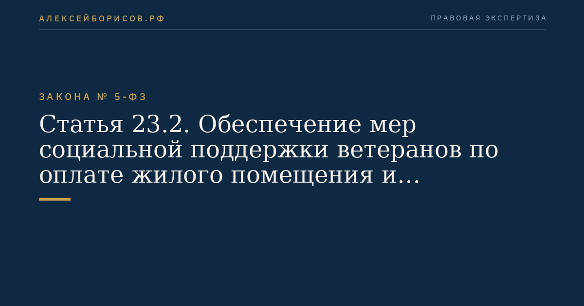 Статья 23.2. Обеспечение мер социальной поддержки ветеранов по оплате жилого помещения и коммунальных услуг, а также по обеспечению их жильем