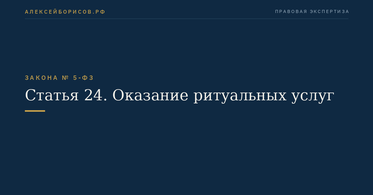 Статья 24. Оказание ритуальных услуг