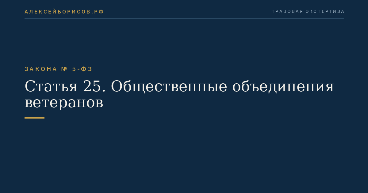 Статья 25. Общественные объединения ветеранов
