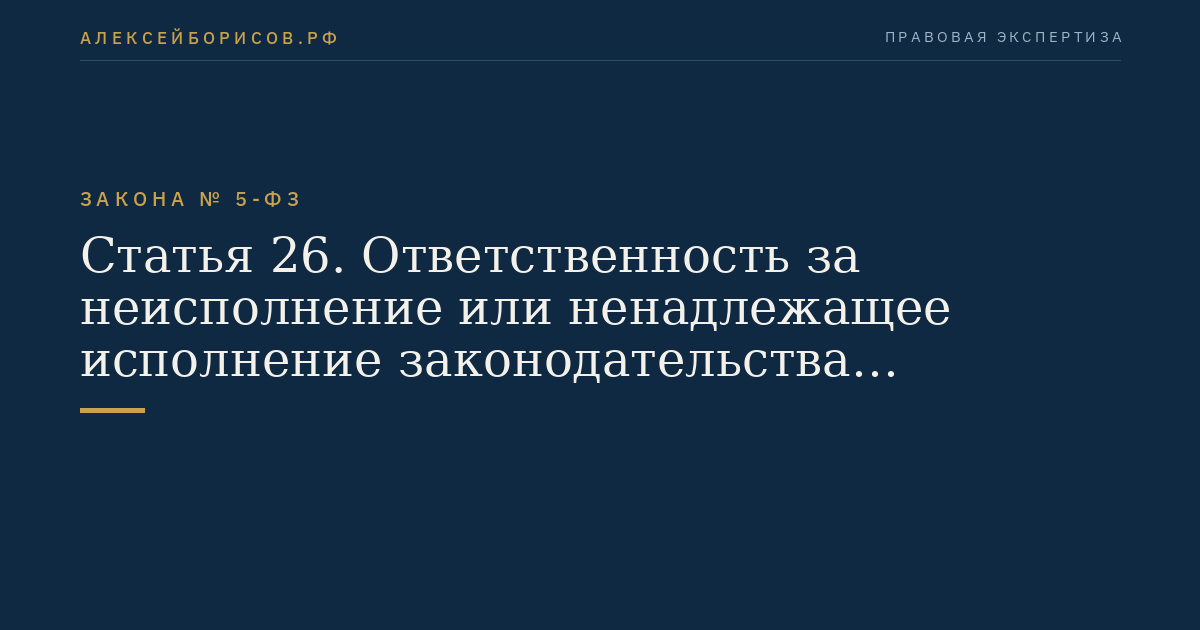 Статья 26. Ответственность за неисполнение или ненадлежащее исполнение законодательства Российской Федерации о ветеранах