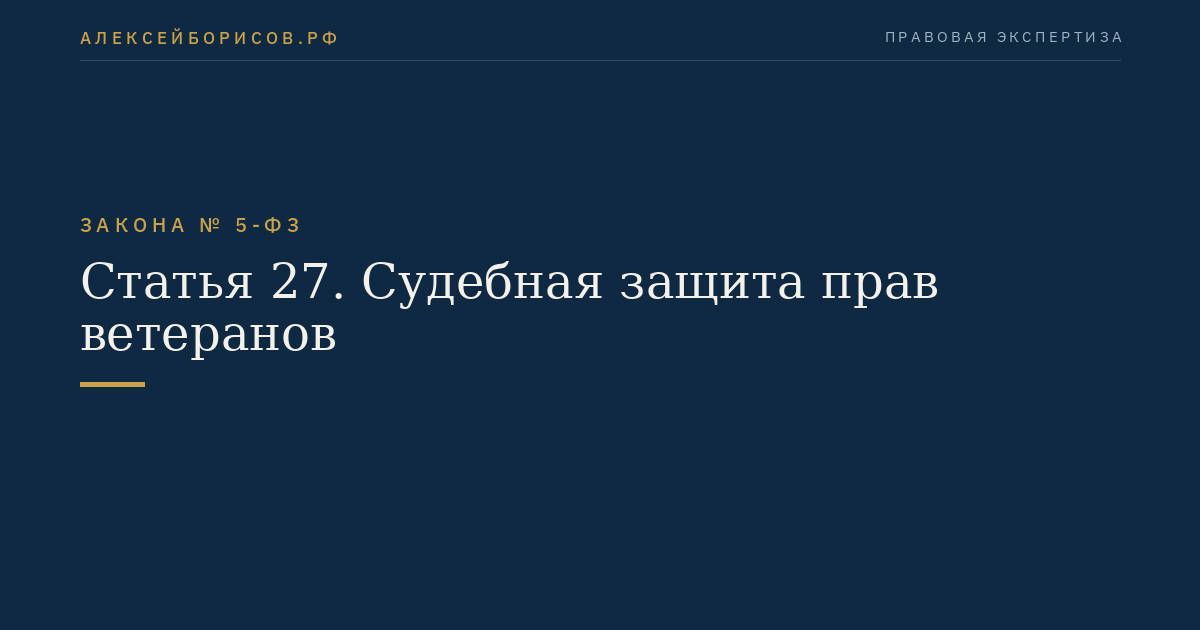 Статья 27. Судебная защита прав ветеранов