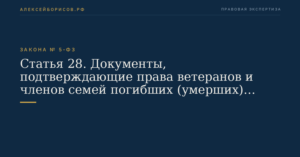 Статья 28. Документы, подтверждающие права ветеранов и членов семей погибших (умерших) инвалидов войны, участников Великой Отечественной войны и ветеранов боевых действий