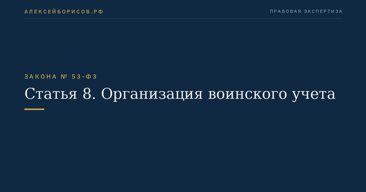 Статья 8. Организация воинского учета