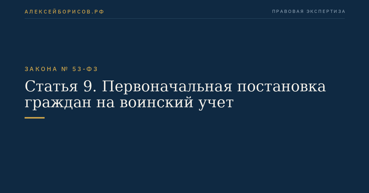 Статья 9. Первоначальная постановка граждан на воинский учет