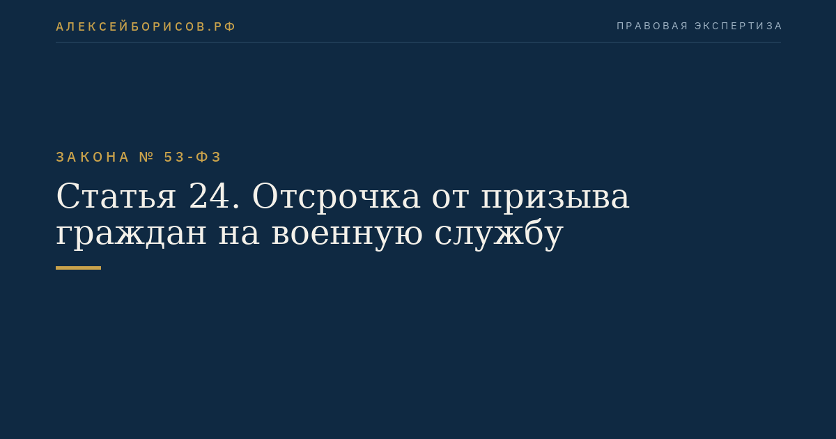 Статья 24. Отсрочка от призыва граждан на военную службу