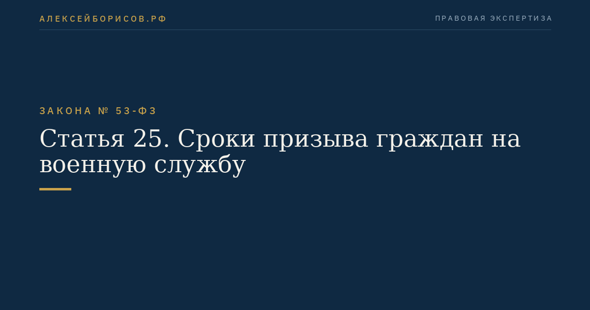 Статья 25. Сроки призыва граждан на военную службу