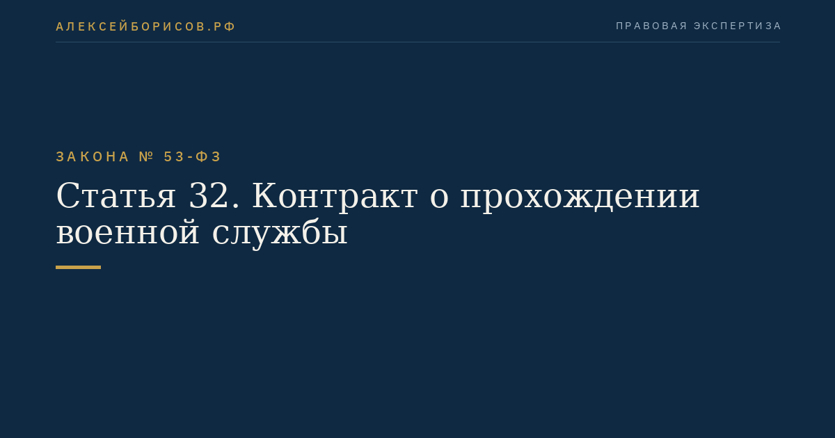 Статья 32. Контракт о прохождении военной службы