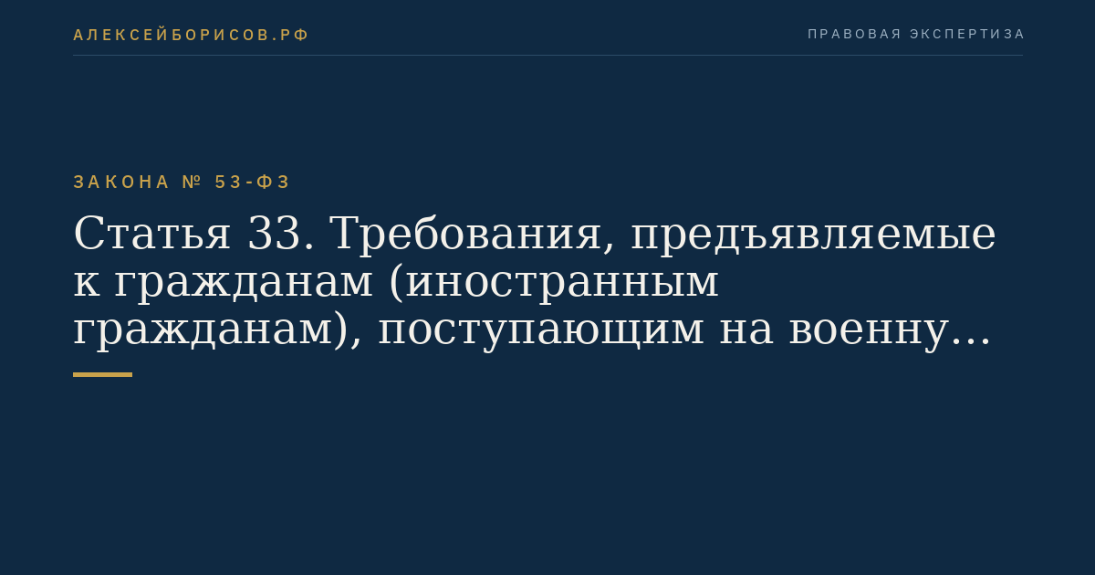 Статья 33. Требования, предъявляемые к гражданам (иностранным гражданам), поступающим на военную службу по контракту