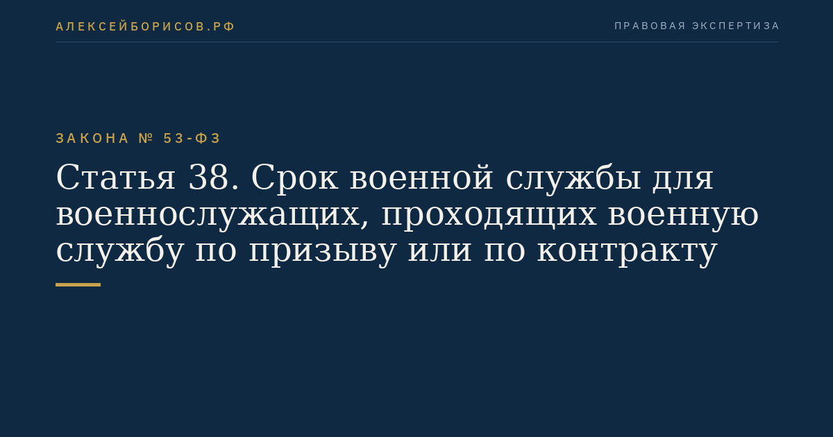 Статья 38. Срок военной службы для военнослужащих, проходящих военную службу по призыву или по контракту