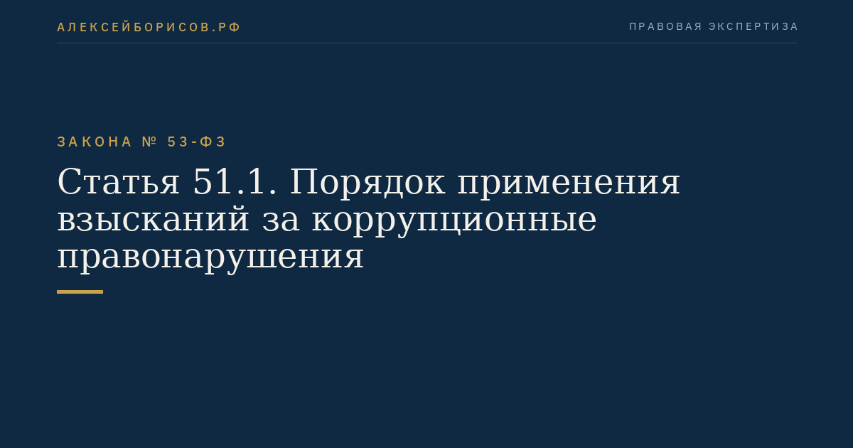 Статья 51.1. Порядок применения взысканий за коррупционные правонарушения