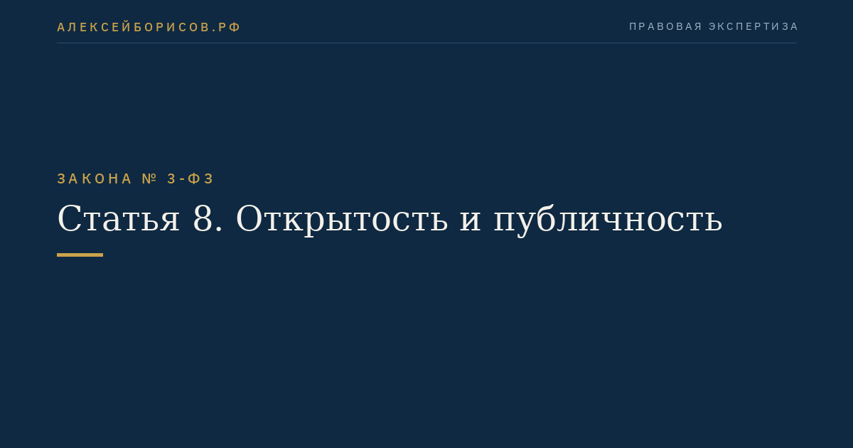 Статья 8. Открытость и публичность