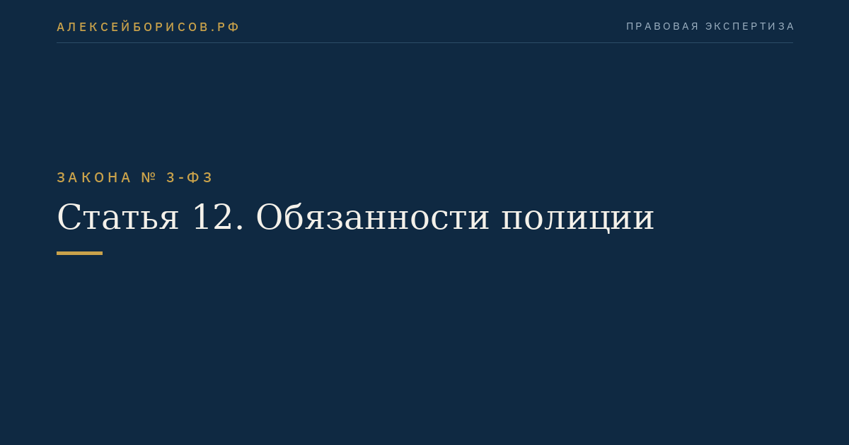 Статья 12. Обязанности полиции