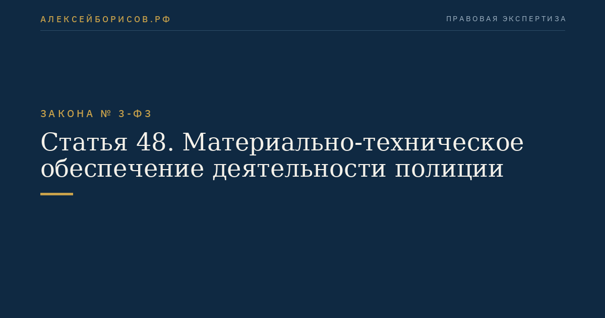 Статья 48. Материально-техническое обеспечение деятельности полиции