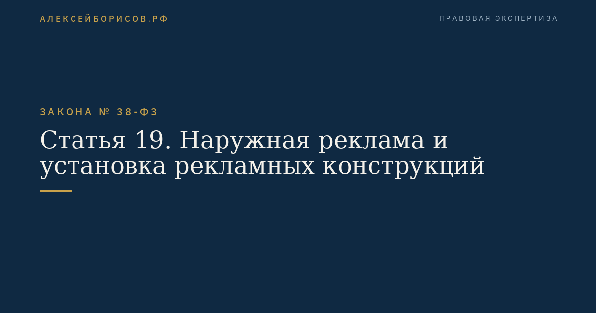 Статья 19. Наружная реклама и установка рекламных конструкций