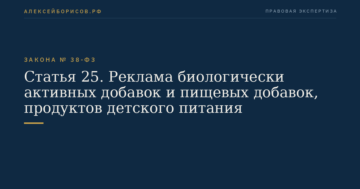 Статья 25. Реклама биологически активных добавок и пищевых добавок, продуктов детского питания