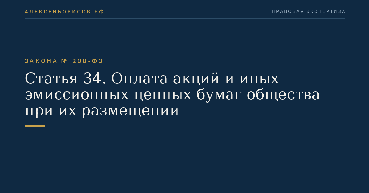 Статья 34. Оплата акций и иных эмиссионных ценных бумаг общества при их размещении