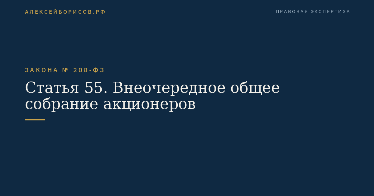Статья 55. Внеочередное общее собрание акционеров