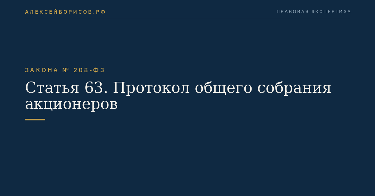 Статья 63. Протокол общего собрания акционеров