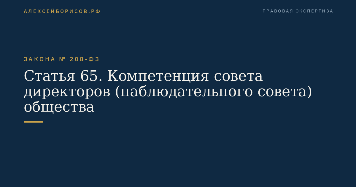 Статья 65. Компетенция совета директоров (наблюдательного совета) общества