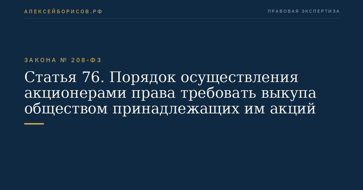 Статья 76. Порядок осуществления акционерами права требовать выкупа обществом принадлежащих им акций