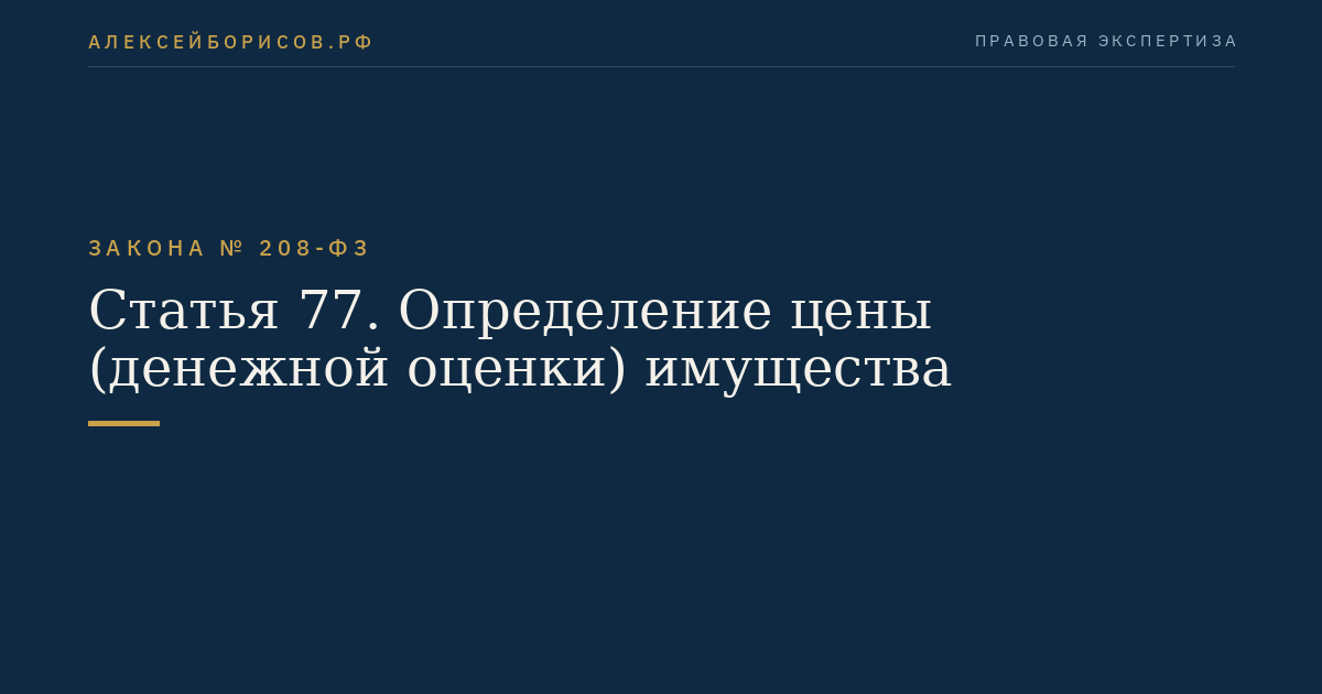 Статья 77. Определение цены (денежной оценки) имущества