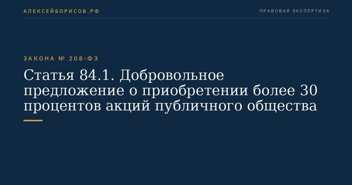Статья 84.1. Добровольное предложение о приобретении более 30 процентов акций публичного общества