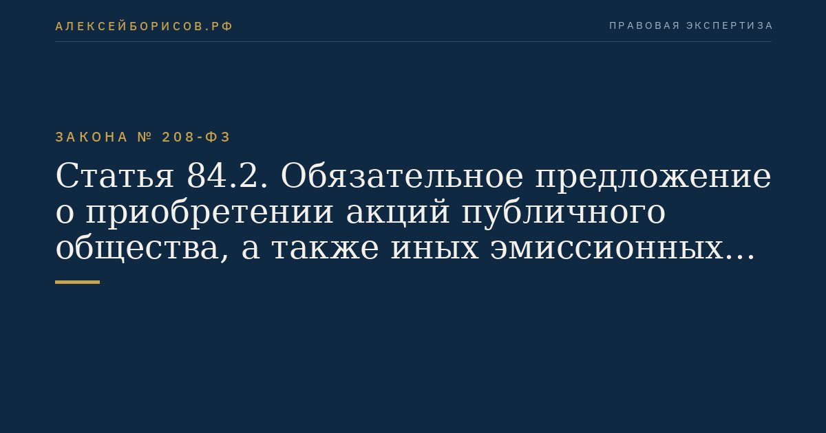 Статья 84.2. Обязательное предложение о приобретении акций публичного общества, а также иных эмиссионных ценных бумаг, конвертируемых в акции публичного общества