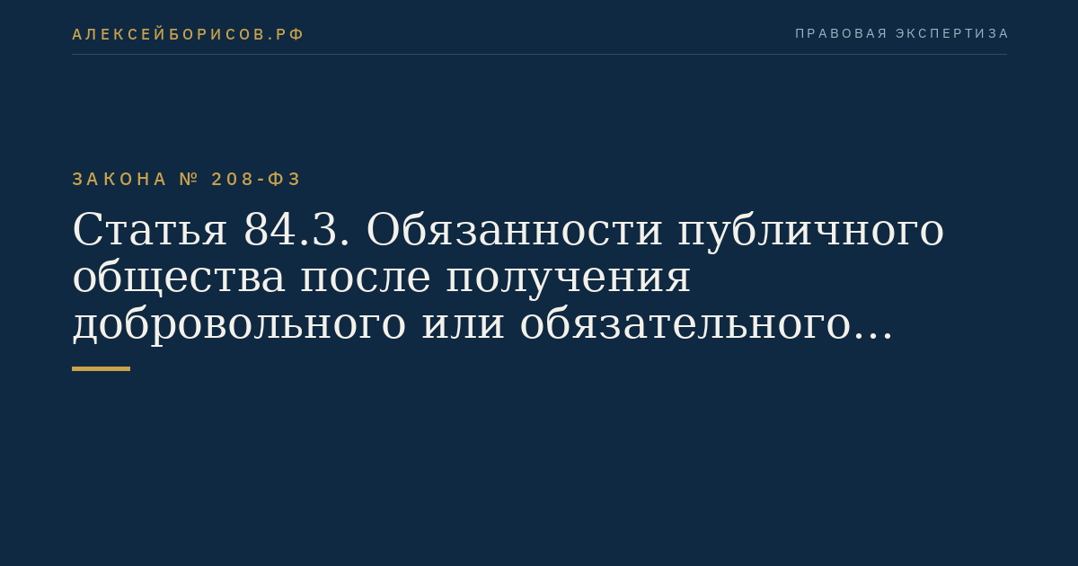 Статья 84.3. Обязанности публичного общества после получения добровольного или обязательного предложения. Порядок принятия добровольного или обязательного предложения