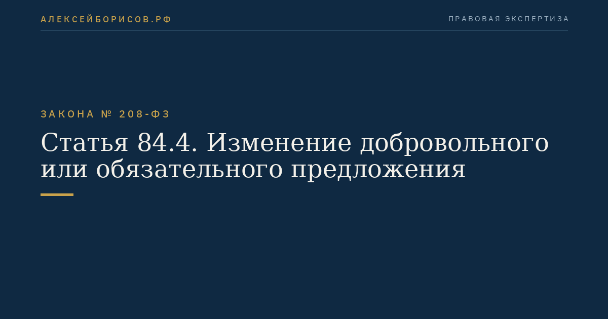Статья 84.4. Изменение добровольного или обязательного предложения