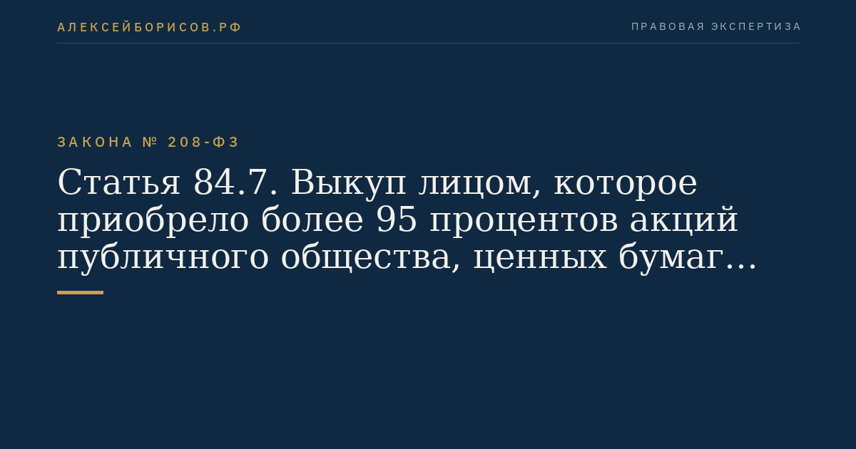 Статья 84.7. Выкуп лицом, которое приобрело более 95 процентов акций публичного общества, ценных бумаг публичного общества по требованию их владельцев