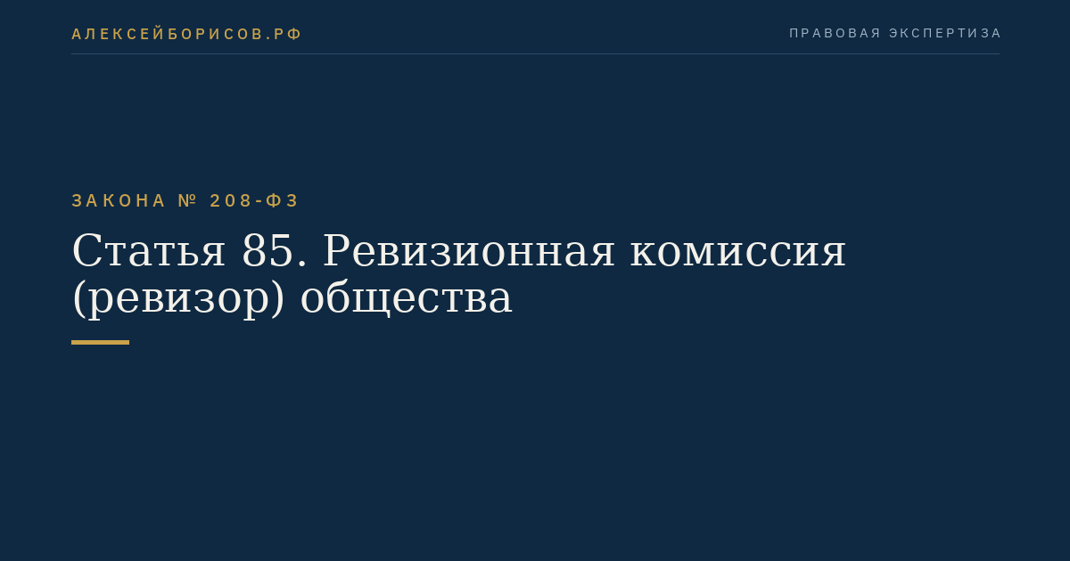 Статья 85. Ревизионная комиссия (ревизор) общества