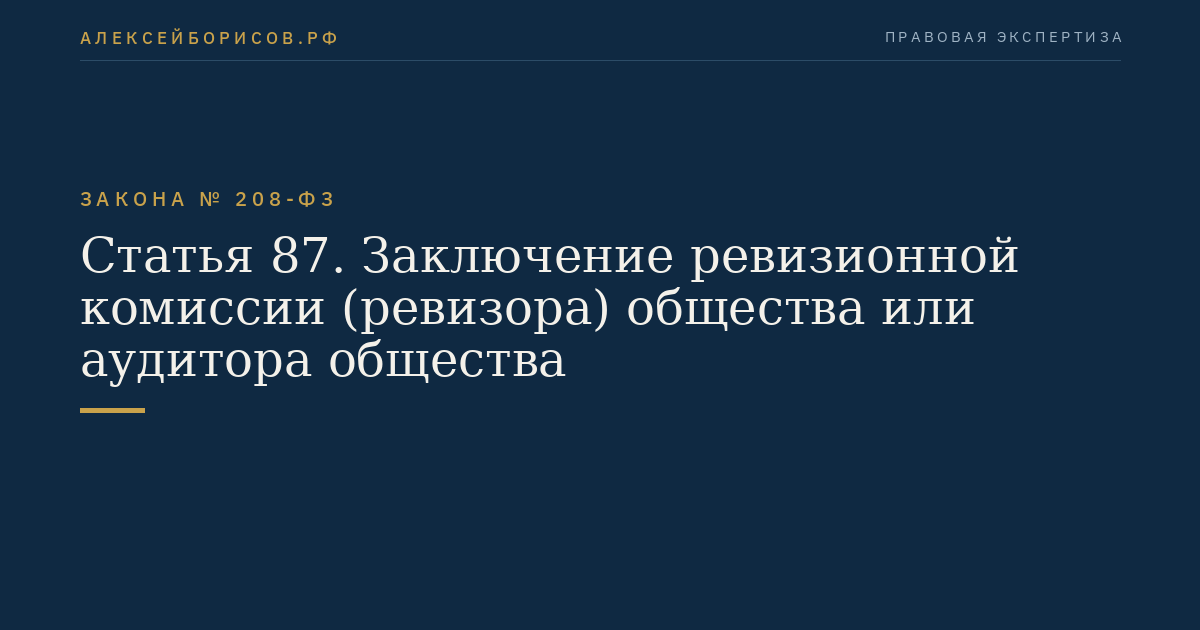 Статья 87. Заключение ревизионной комиссии (ревизора) общества или аудитора общества