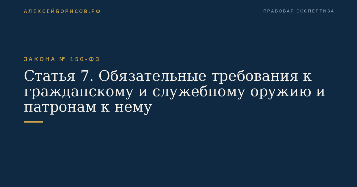 Статья 7. Обязательные требования к гражданскому и служебному оружию и патронам к нему