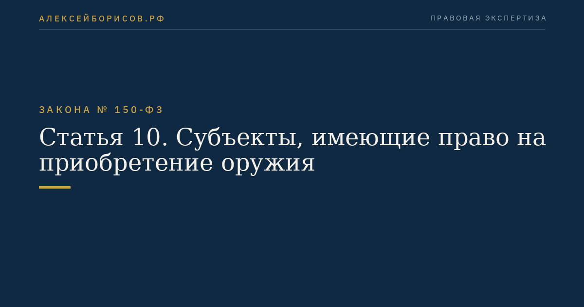 Статья 10. Субъекты, имеющие право на приобретение оружия