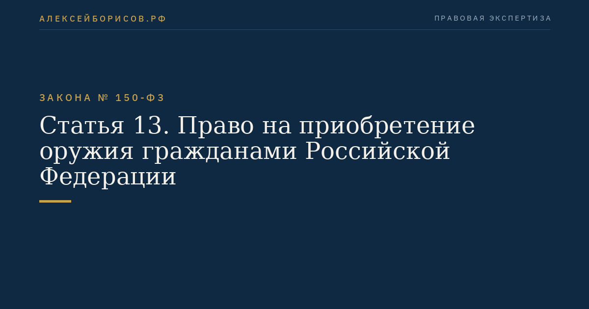 Статья 13. Право на приобретение оружия гражданами Российской Федерации