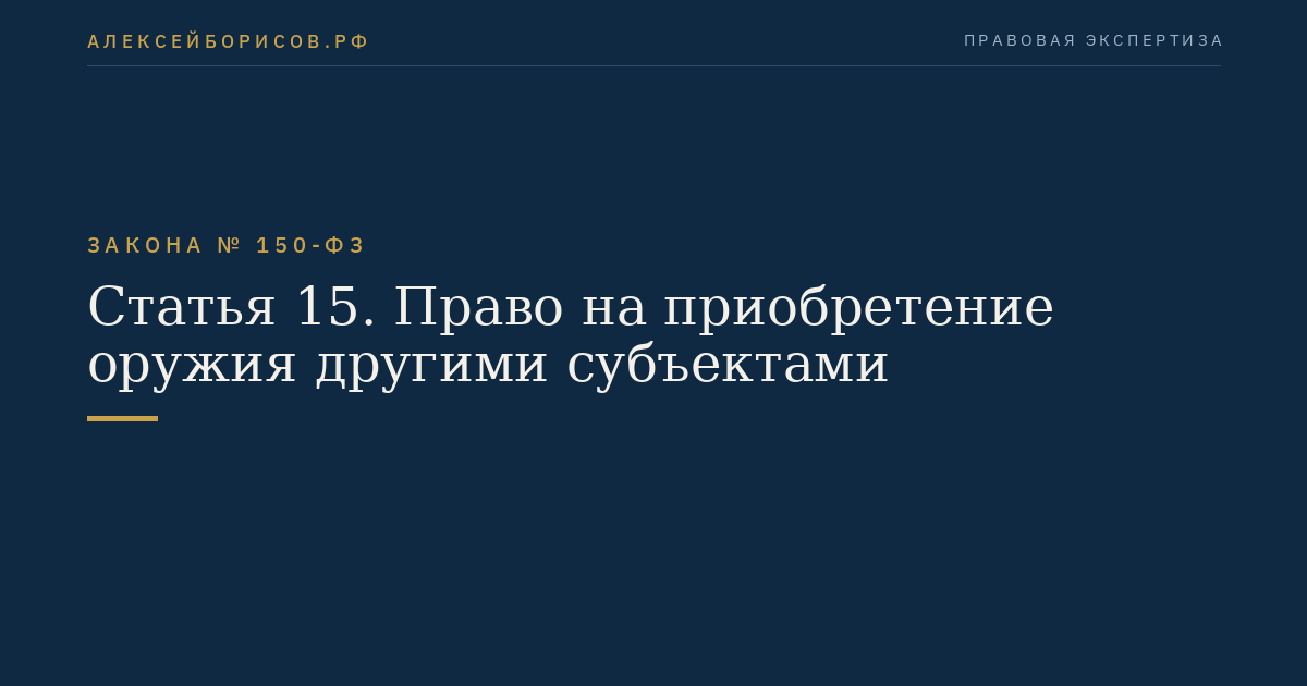 Статья 15. Право на приобретение оружия другими субъектами