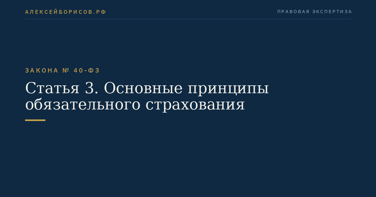 Статья 3. Основные принципы обязательного страхования